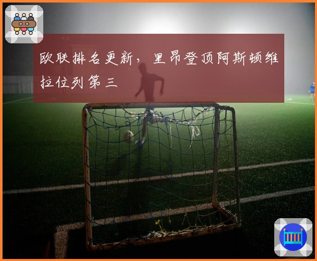 欧联排名更新，里昂登顶阿斯顿维拉位列第三