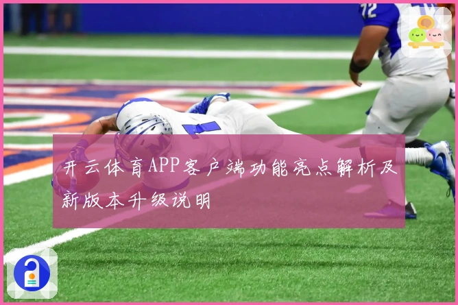 开云体育APP客户端功能亮点解析及新版本升级说明