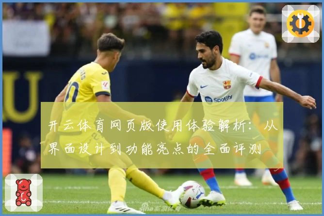 开云体育网页版使用体验解析：从界面设计到功能亮点的全面评测