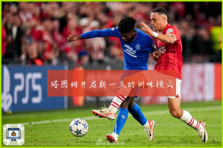 塔图姆开启新一天的训练模式