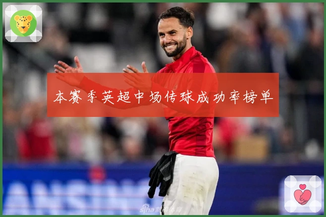 本赛季英超中场传球成功率榜单