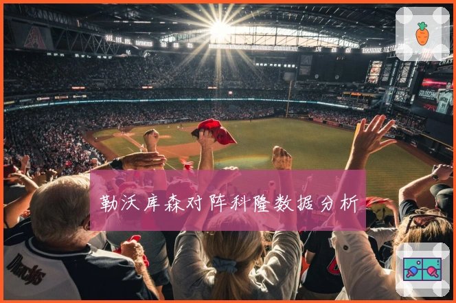 勒沃库森对阵科隆数据分析