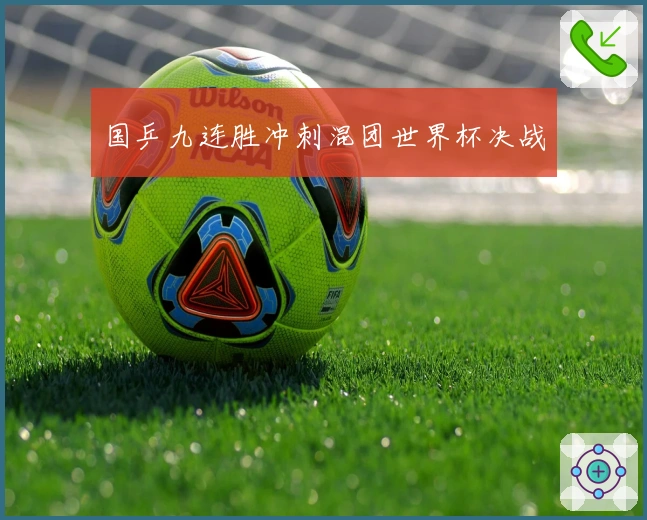 国乒九连胜冲刺混团世界杯决战