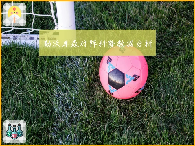 勒沃库森对阵科隆数据分析