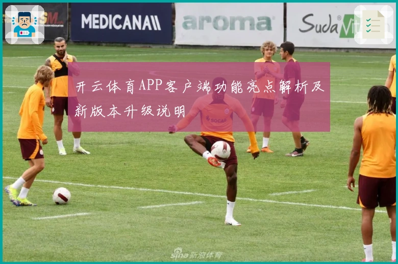 开云体育APP客户端功能亮点解析及新版本升级说明