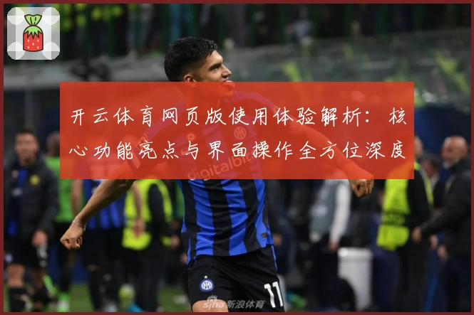 开云体育网页版使用体验解析：核心功能亮点与界面操作全方位深度测评