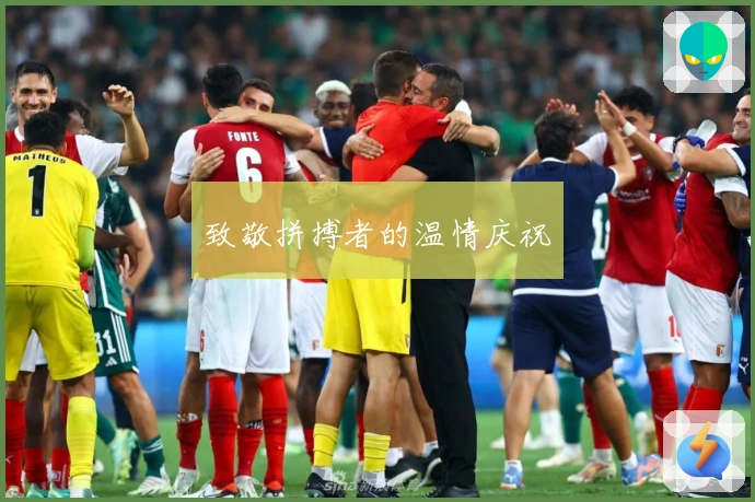 致敬拼搏者的温情庆祝