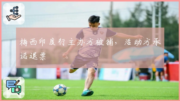 梅西印度行主办方被捕，活动方承诺退票