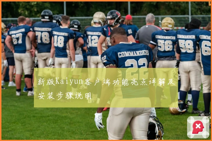 新版Kaiyun客户端功能亮点详解及安装步骤说明