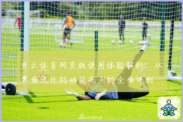 开云体育网页版使用体验解析：从界面设计到功能亮点的全面评测