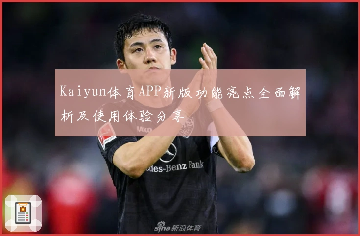 Kaiyun体育APP新版功能亮点全面解析及使用体验分享