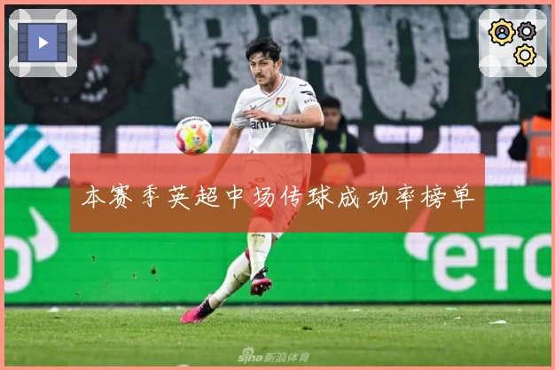 本赛季英超中场传球成功率榜单