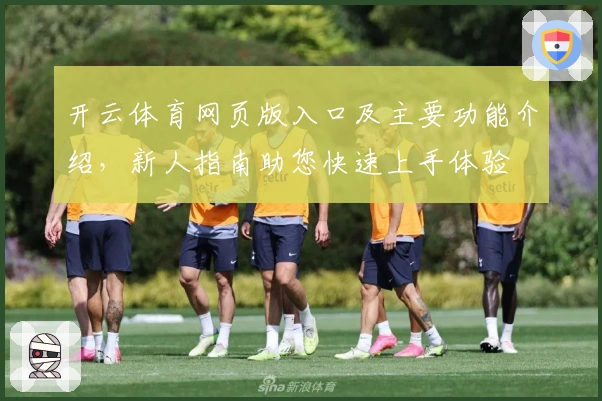 开云体育网页版入口及主要功能介绍，新人指南助您快速上手体验