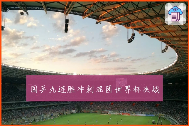 国乒九连胜冲刺混团世界杯决战