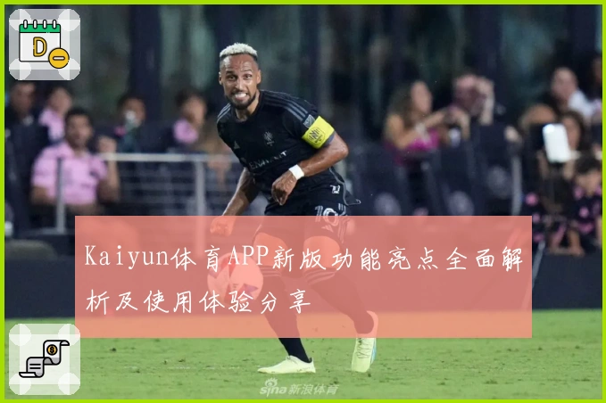 Kaiyun体育APP新版功能亮点全面解析及使用体验分享