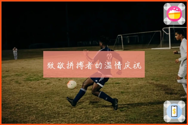 致敬拼搏者的温情庆祝