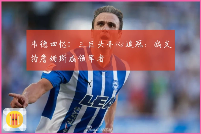 韦德回忆：三巨头齐心追冠，我支持詹姆斯成领军者