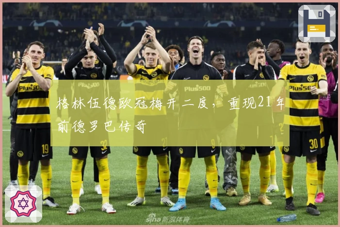 格林伍德欧冠梅开二度，重现21年前德罗巴传奇