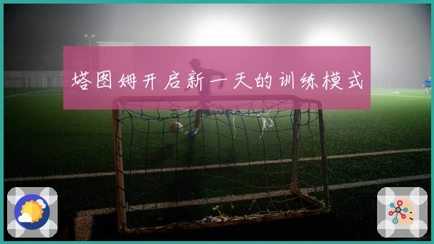 塔图姆开启新一天的训练模式