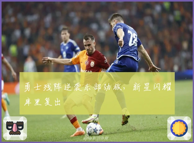 勇士残阵逆袭东部劲旅，新星闪耀库里复出